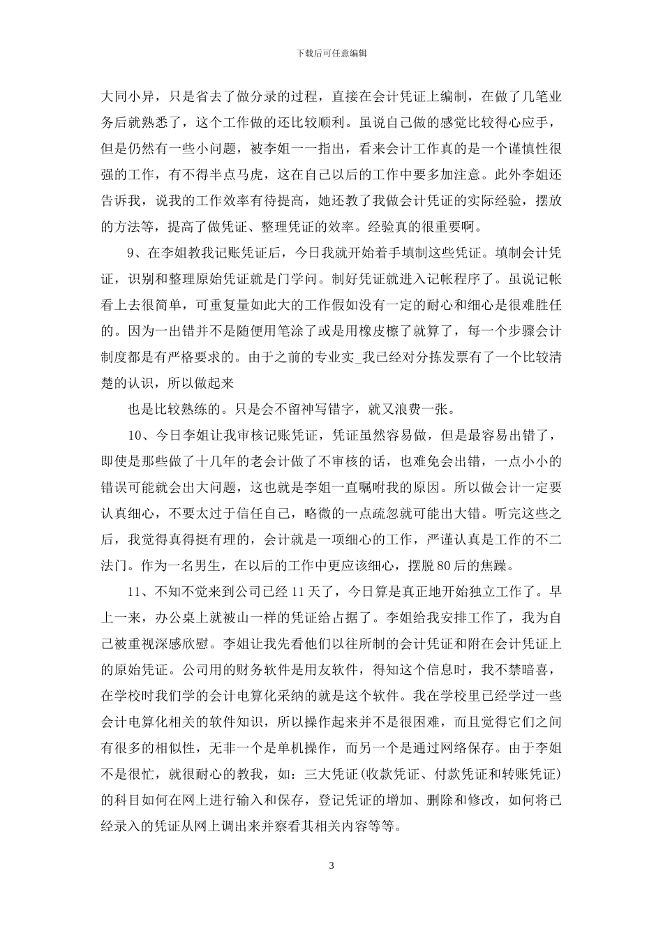 会计顶岗实习日记_第3页