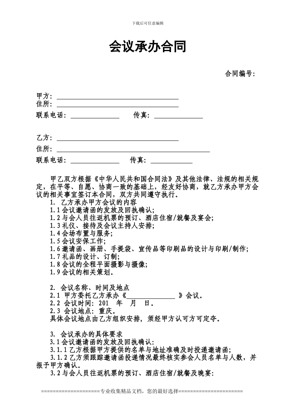 会议、培训承办合同_第1页