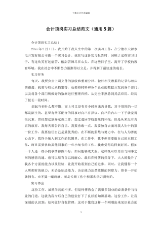 会计顶岗实习总结范文