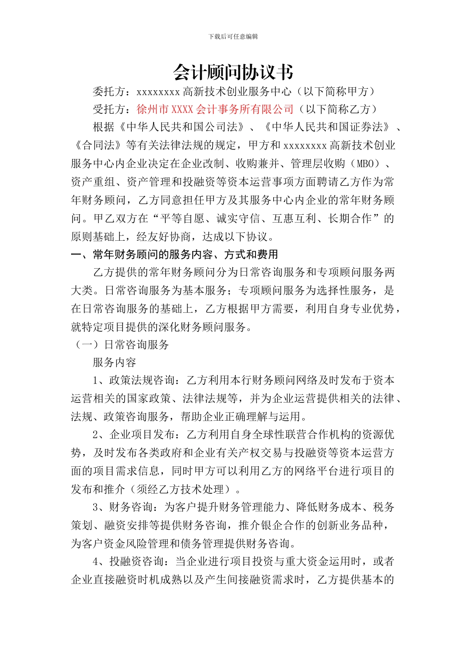 会计顾问协议书_第1页