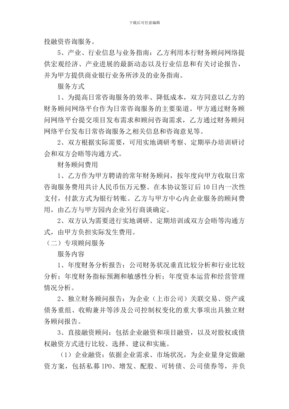 会计顾问协议书_第2页