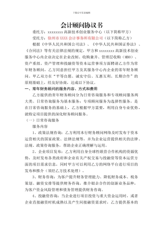 会计顾问协议书