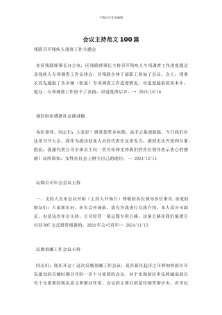 会议主持范文100篇