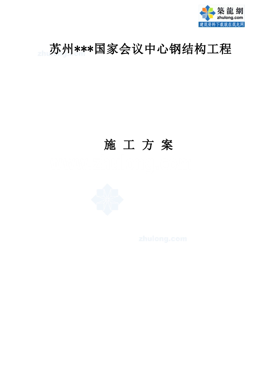 会议中心钢结构施工方案_第1页