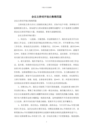 会议主持词开场白集锦四篇