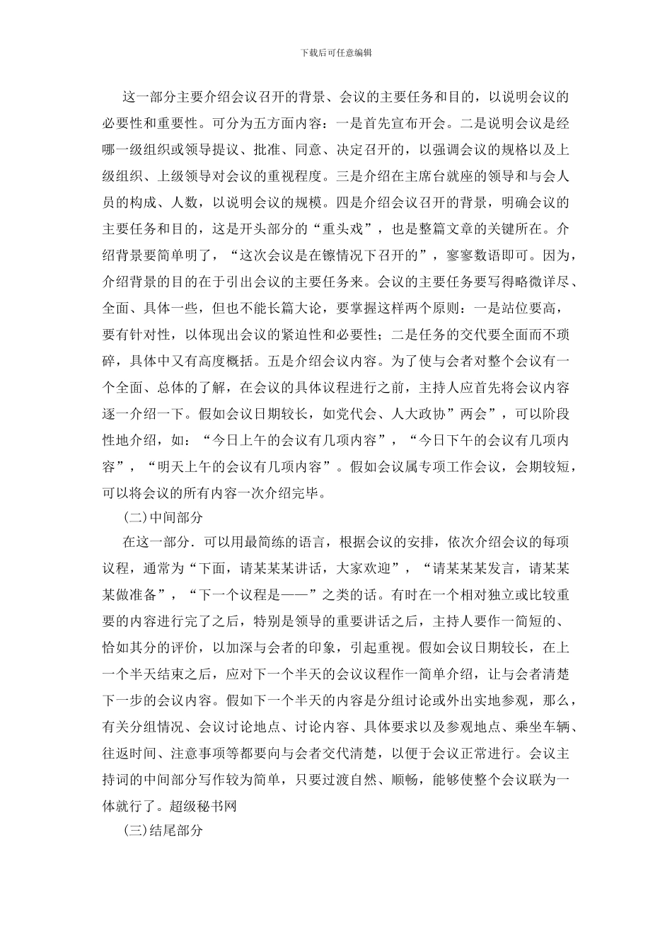 会议主持词规范标准与写法技巧_第2页