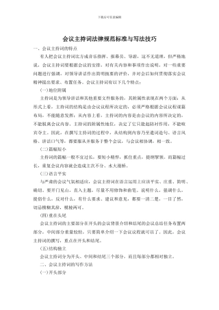 会议主持词规范标准与写法技巧