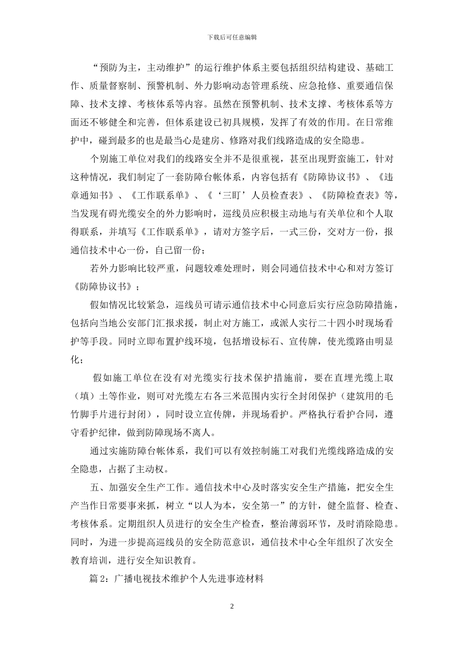 会议信息维护先进事迹_第2页