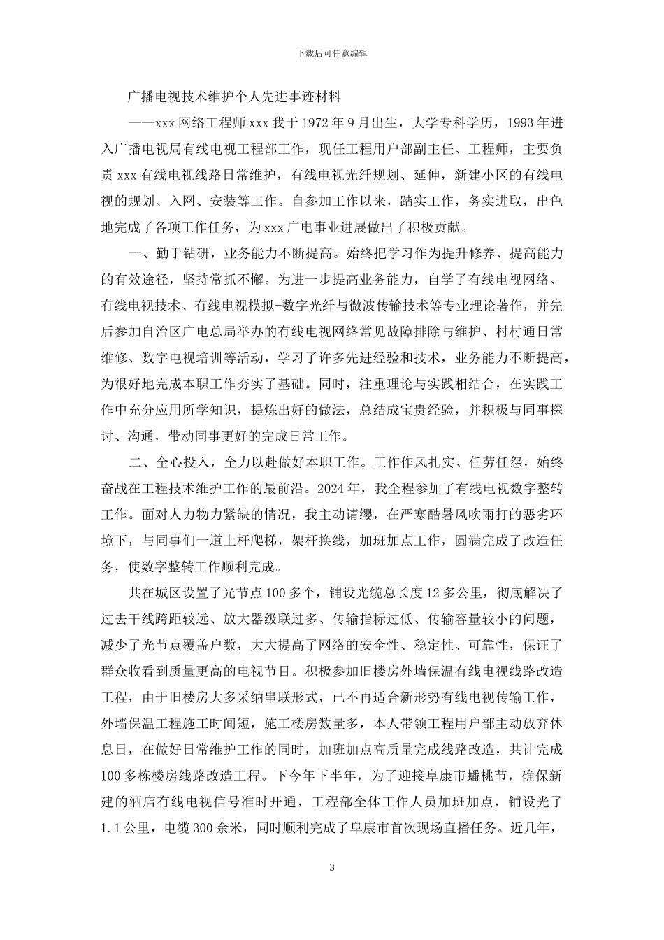 会议信息维护先进事迹_第3页