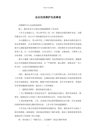 会议信息维护先进事迹