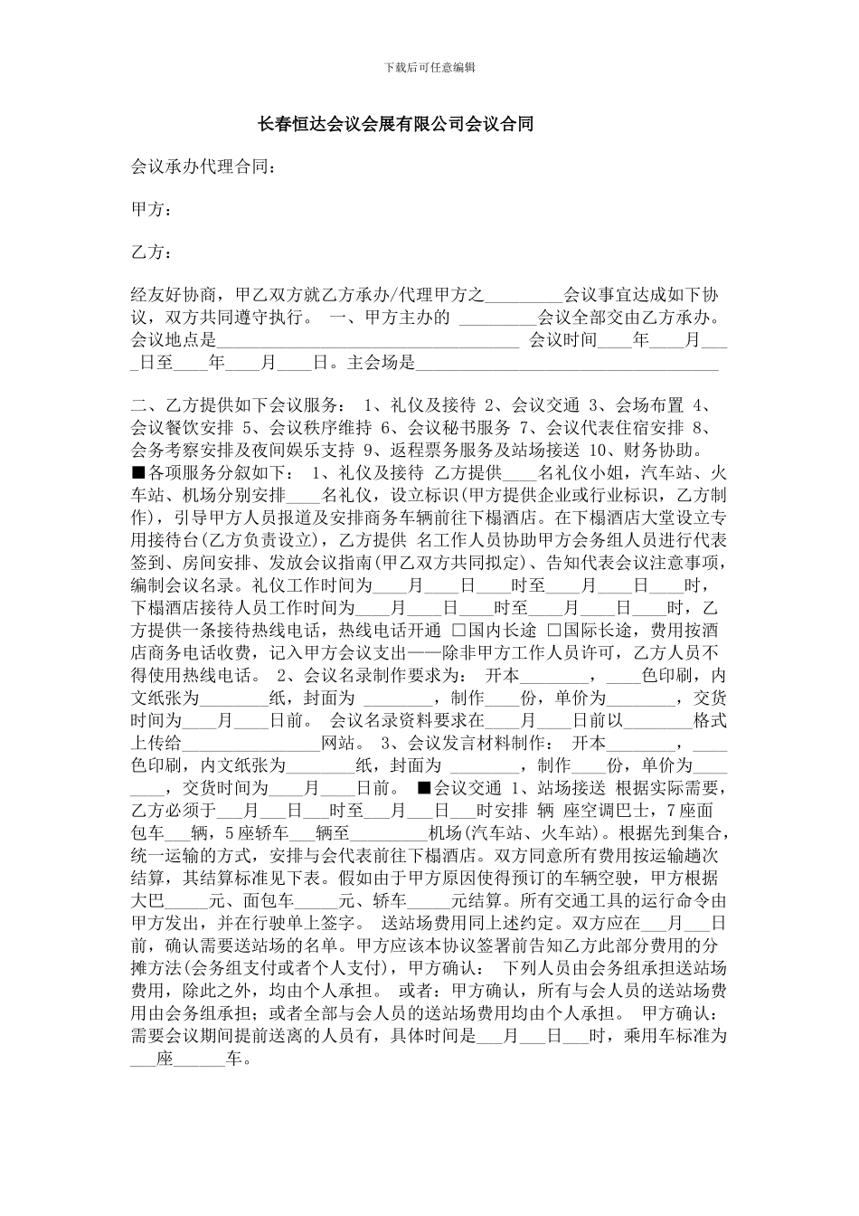 会议会展合同_第1页