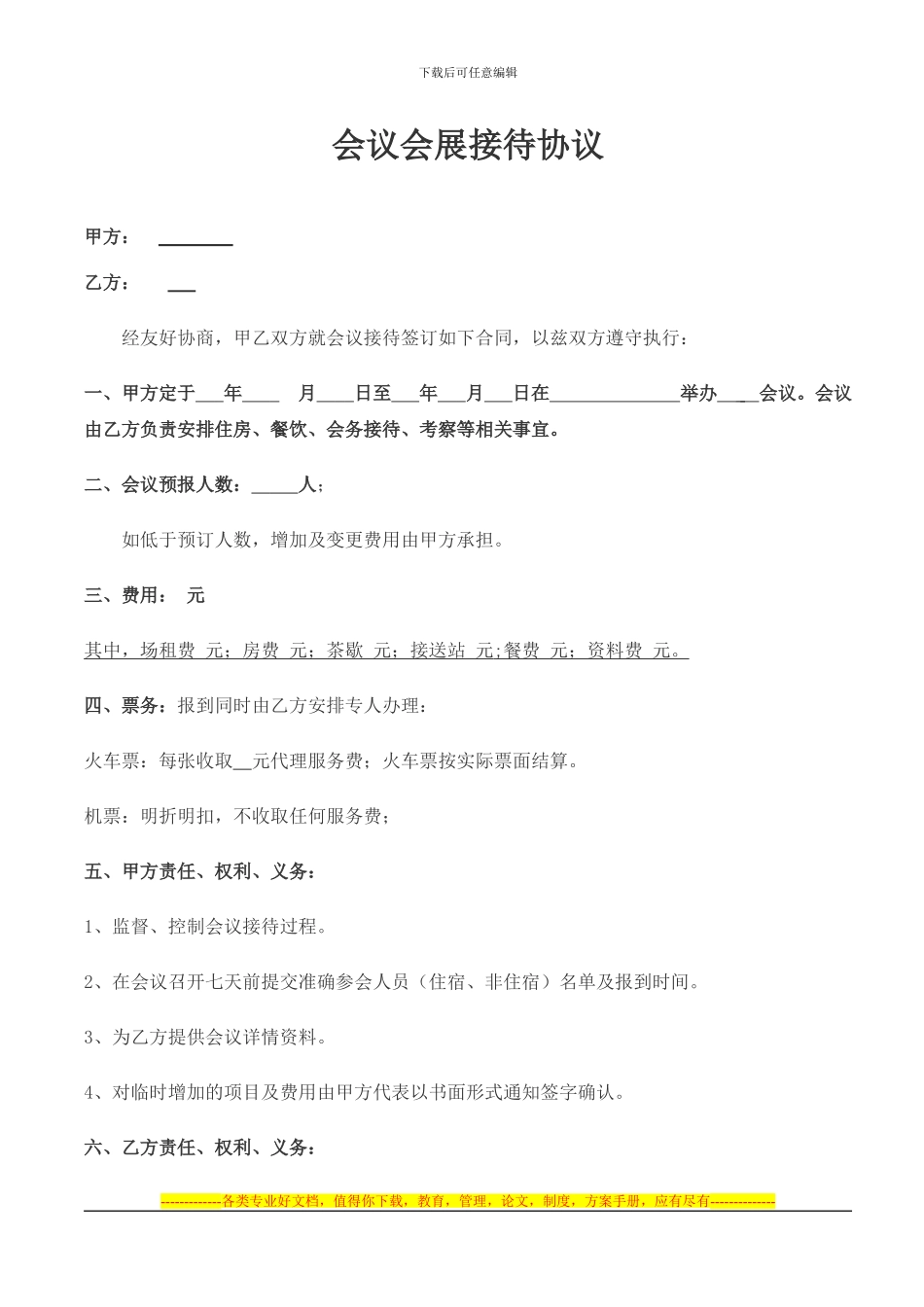 会议会展接待协议_第1页