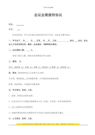 会议会展接待协议