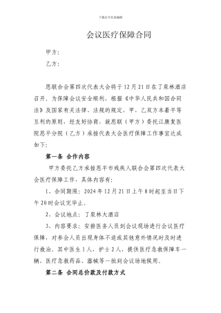 会议医疗保障合同