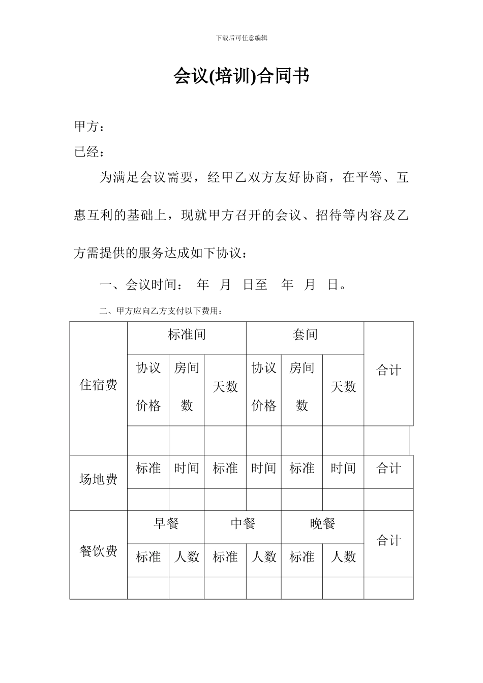 会议及培训合同模板_第1页