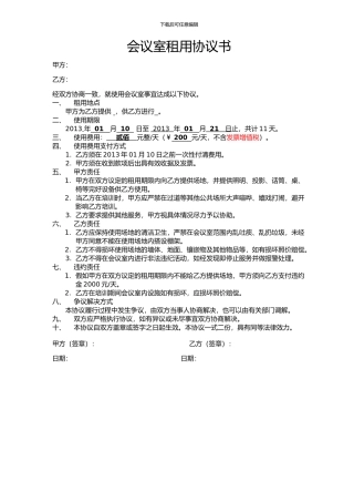 会议室租用协议