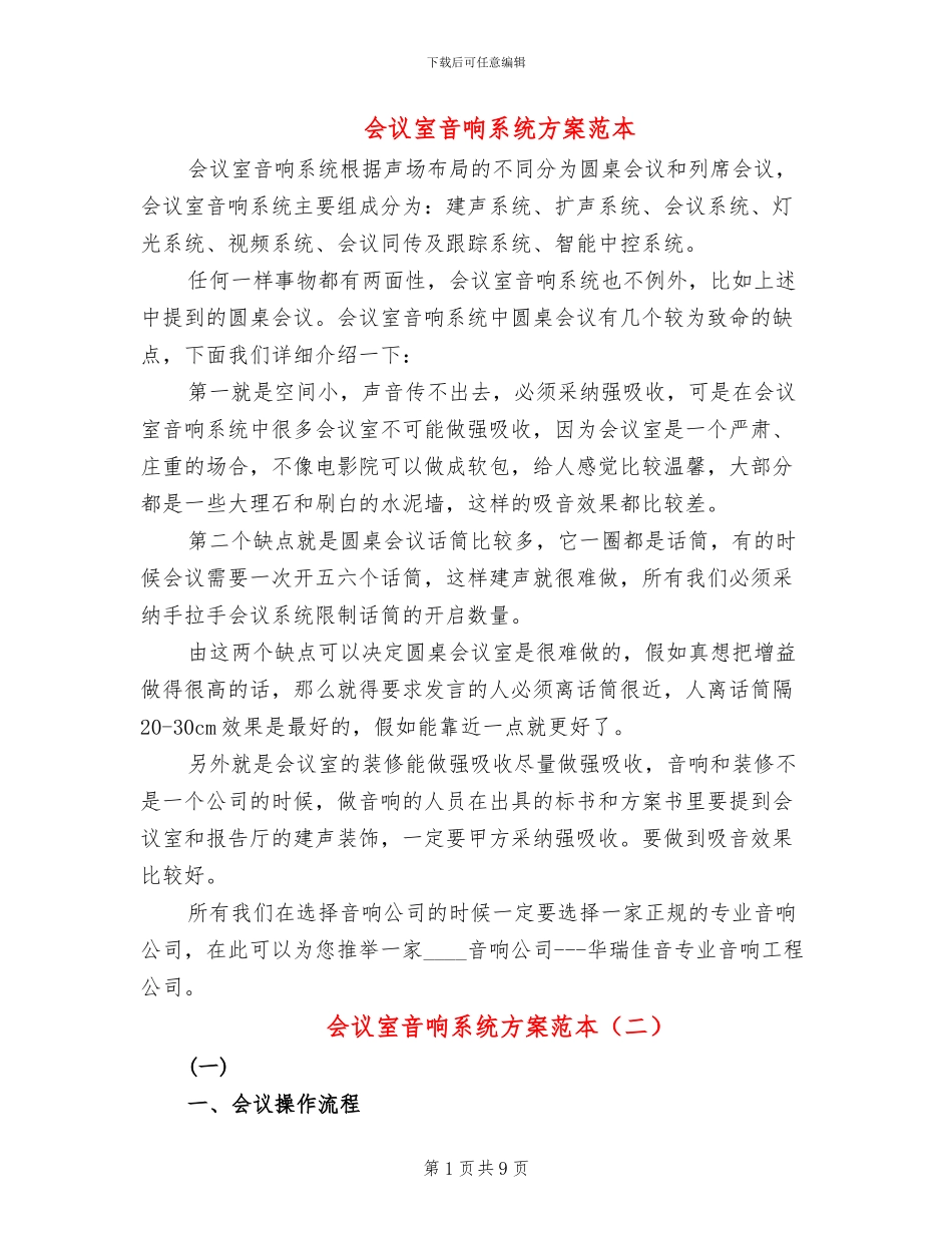 会议室音响系统方案范本_第1页