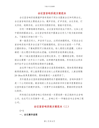 会议室音响系统方案范本
