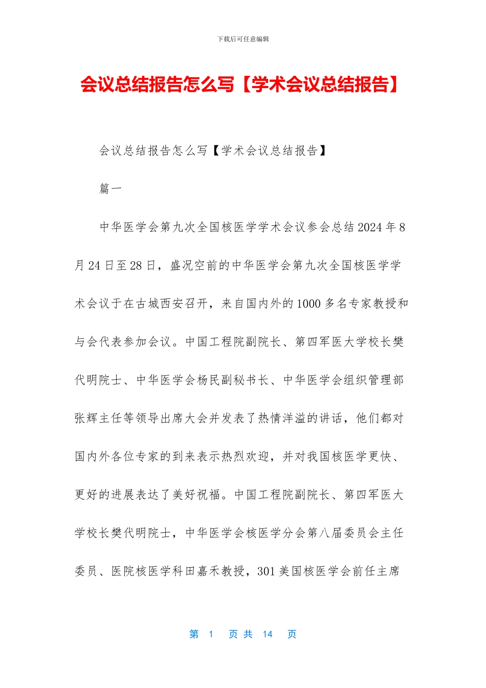 会议总结报告怎么写_第1页