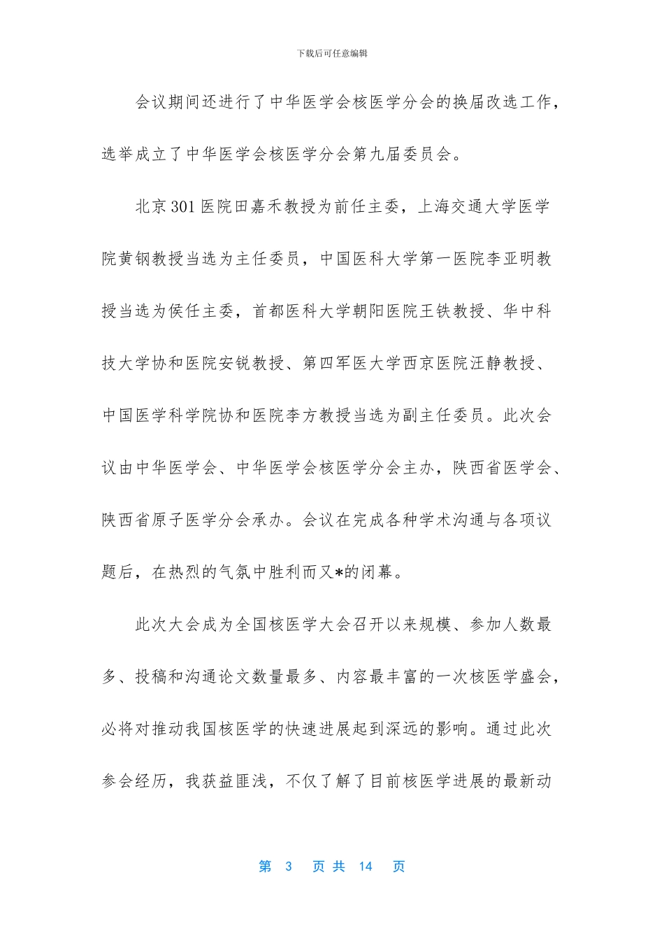 会议总结报告怎么写_第3页