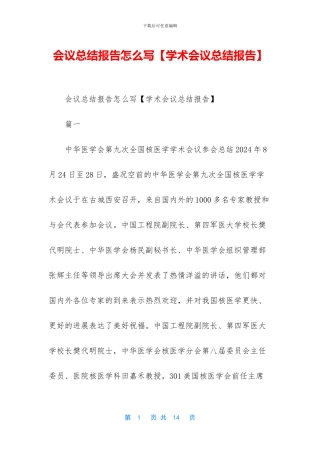 会议总结报告怎么写