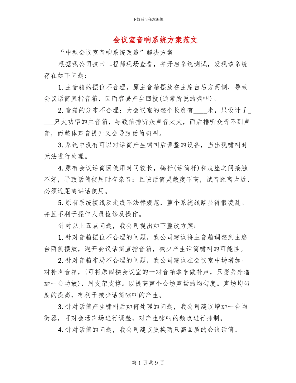 会议室音响系统方案范文_第1页