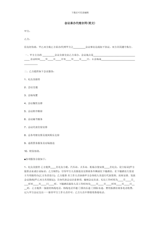 会议承办代理合同-1