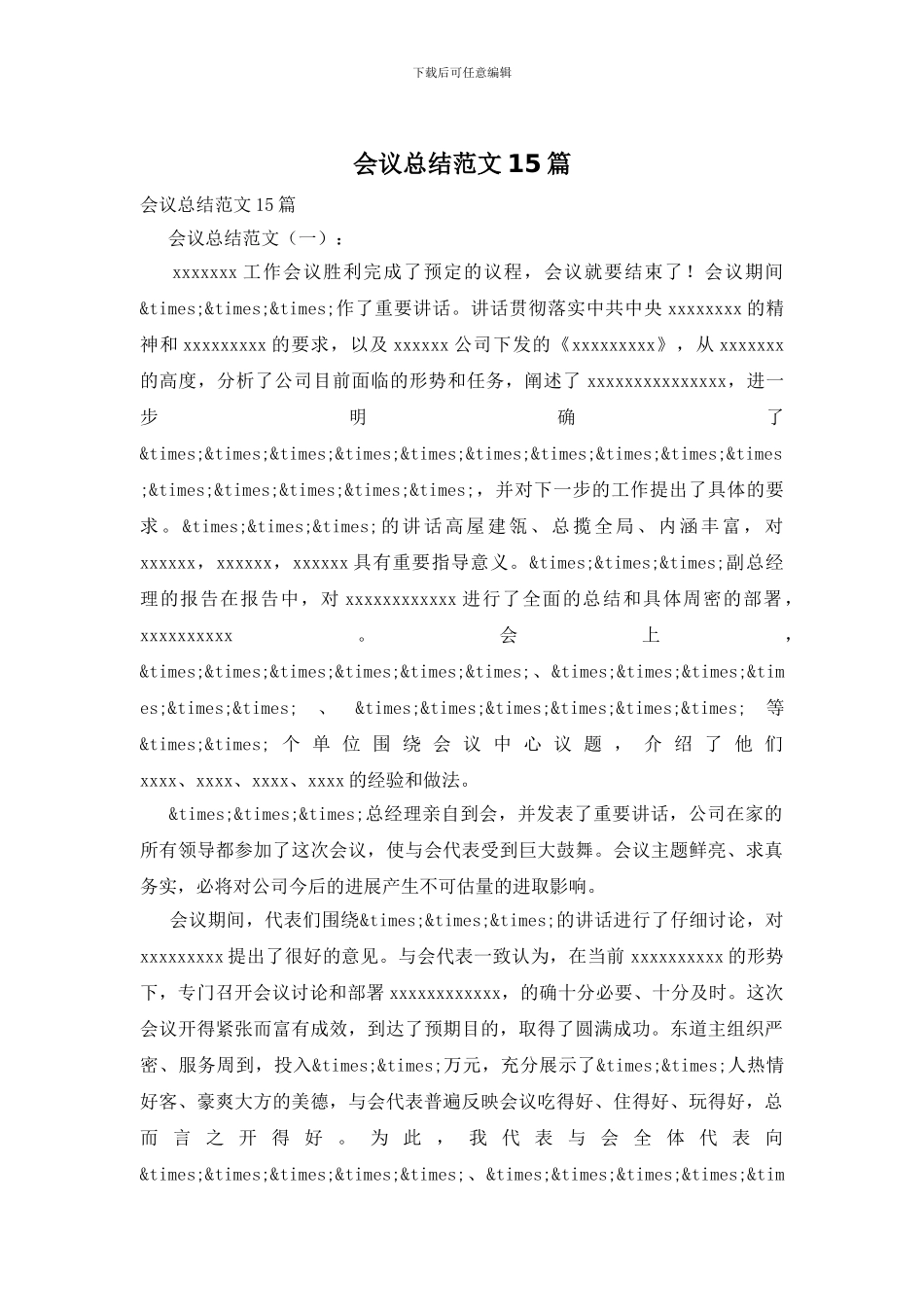 会议总结范文15篇_第1页