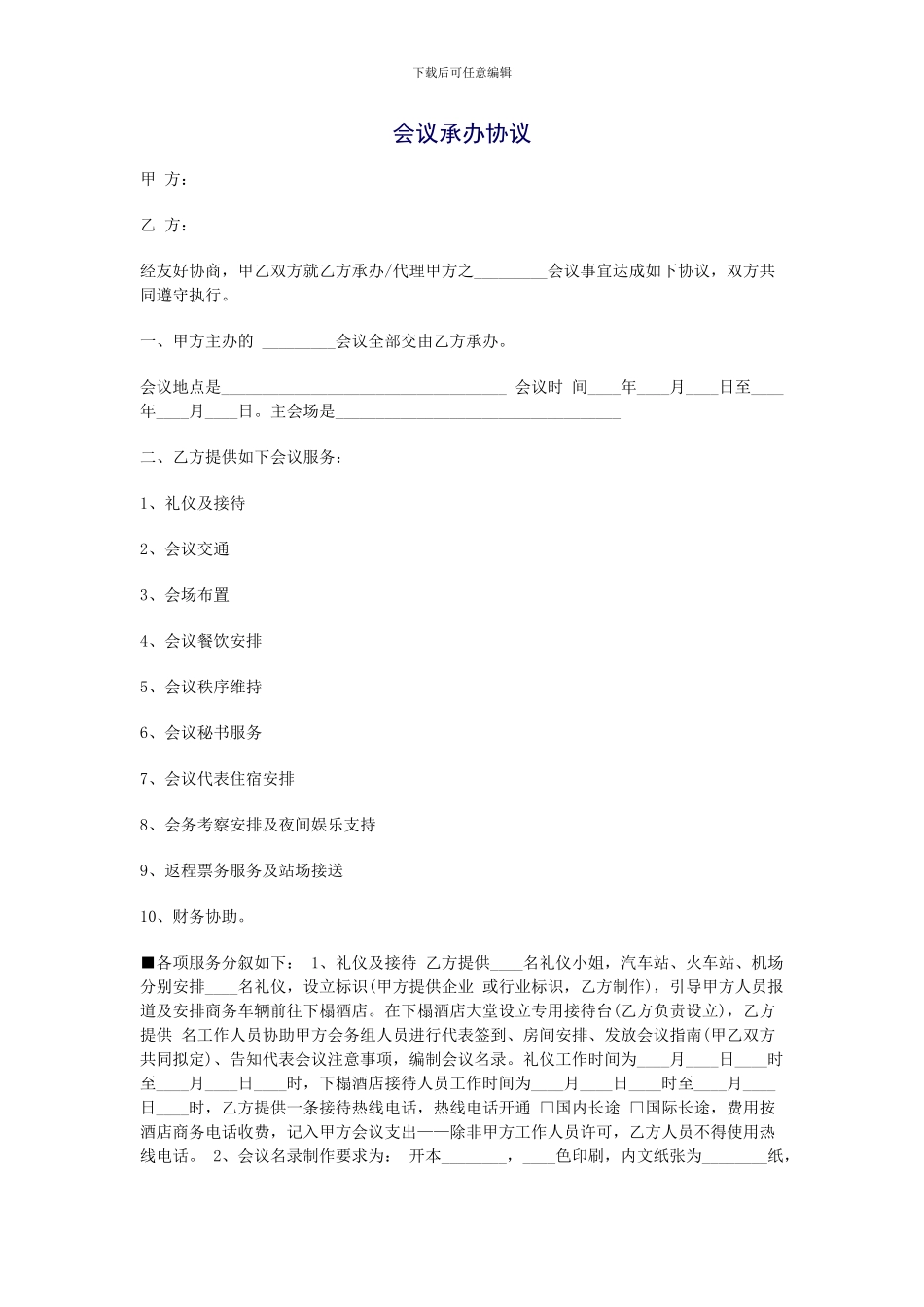 会议承办协议_第1页