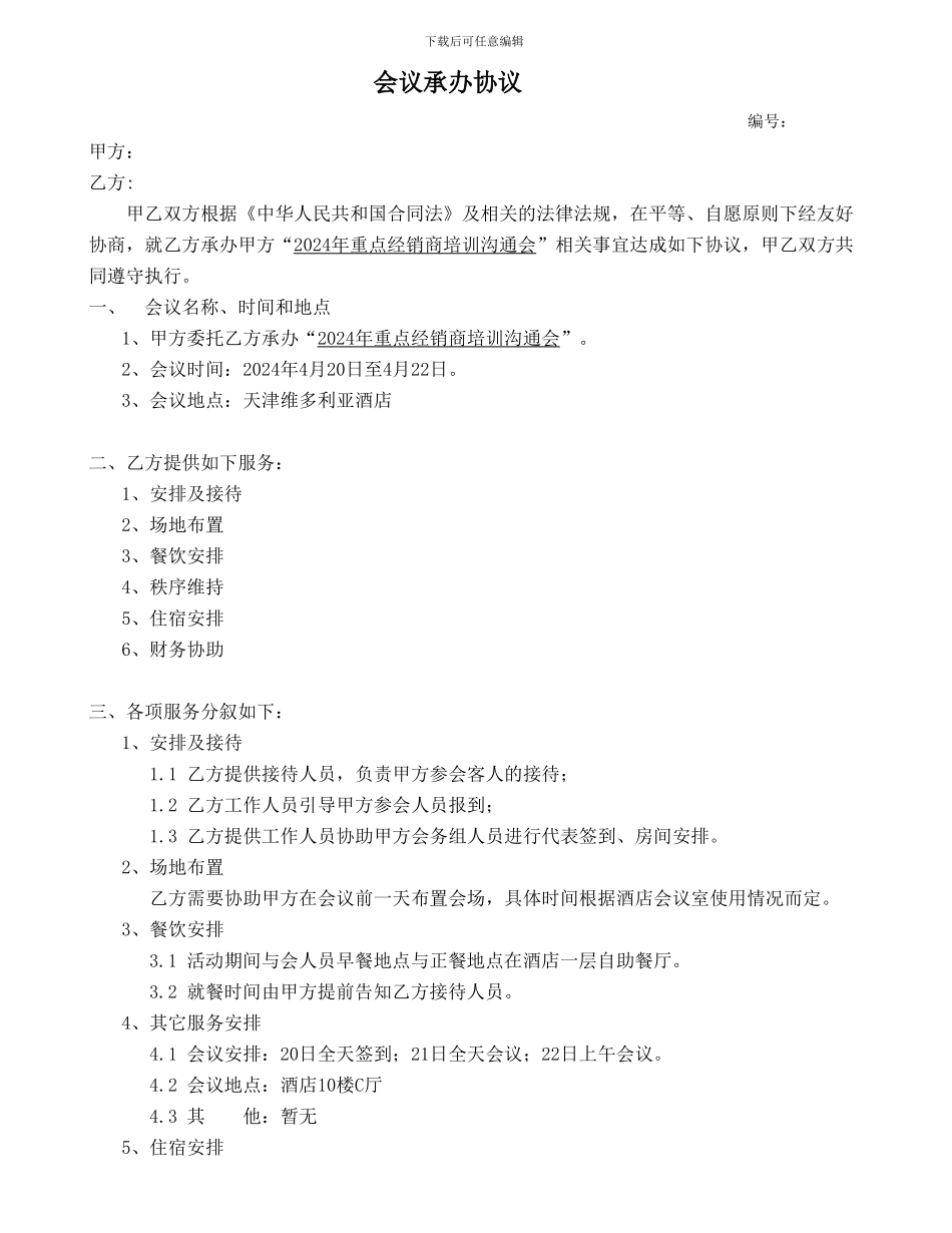 会议承办协议书_第1页