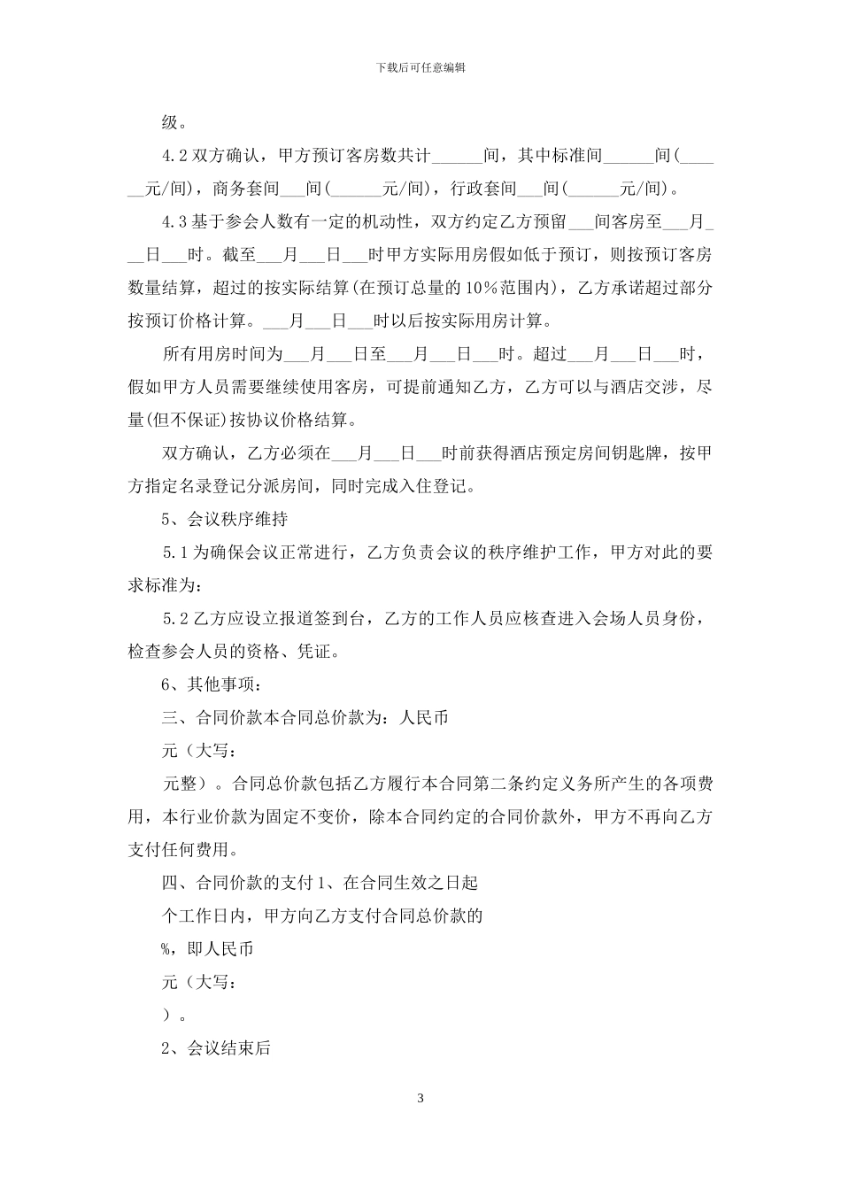 会议承办合同范文_第3页