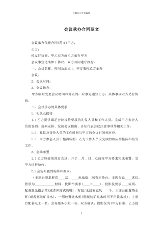 会议承办合同范文