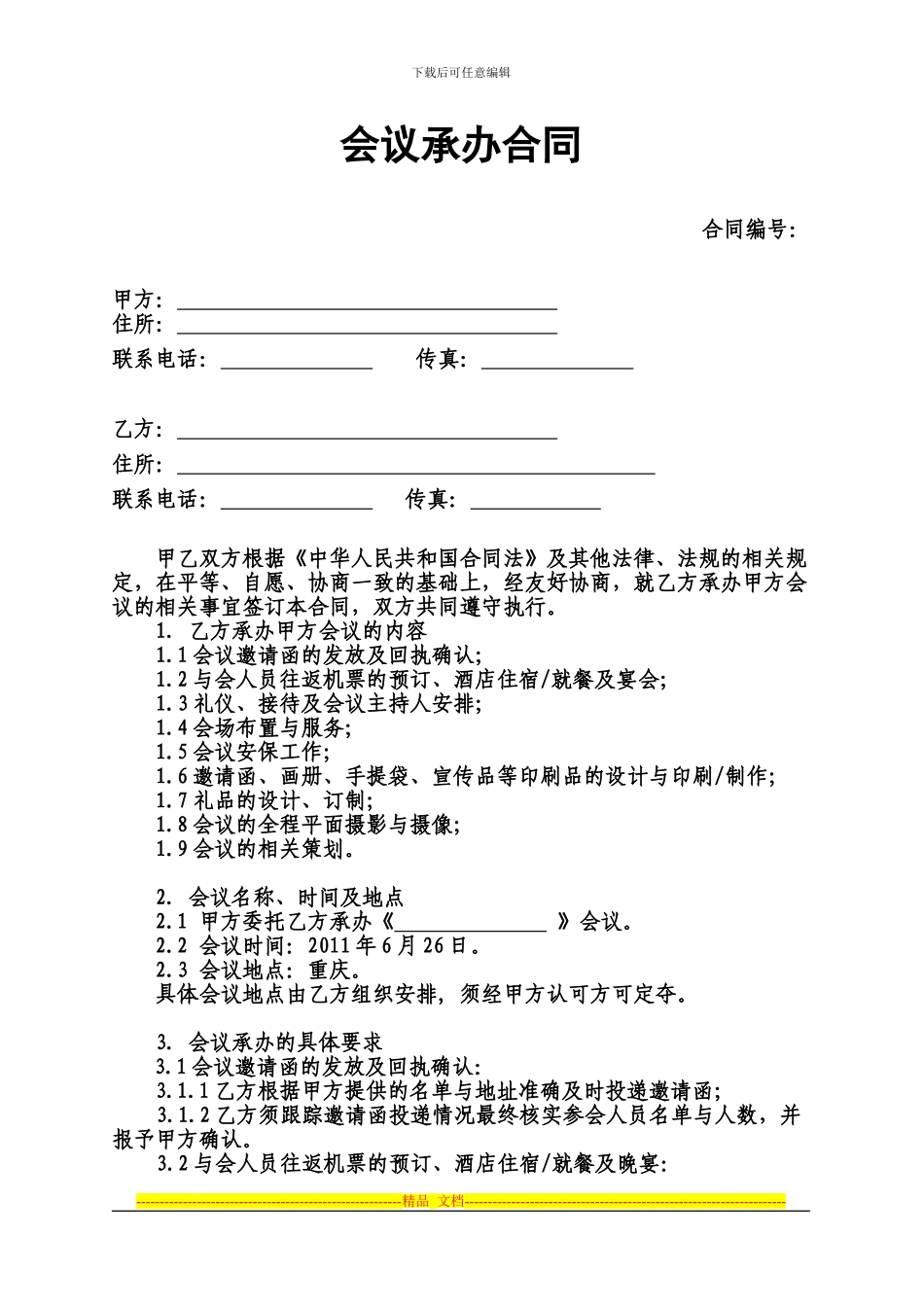 会议承办合同_第1页