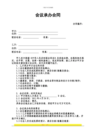 会议承办合同