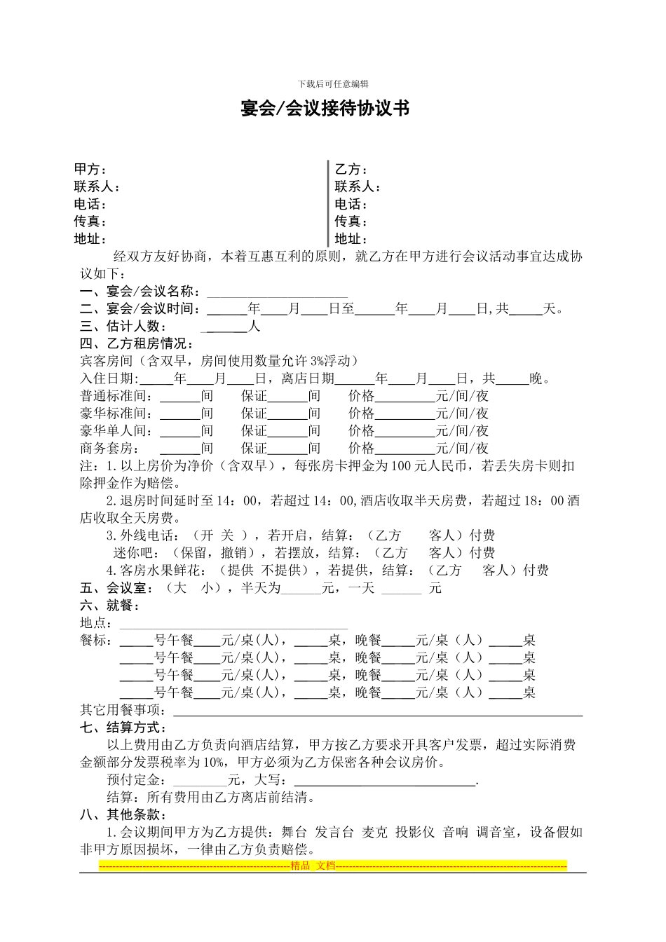 会议接待协议书_第1页