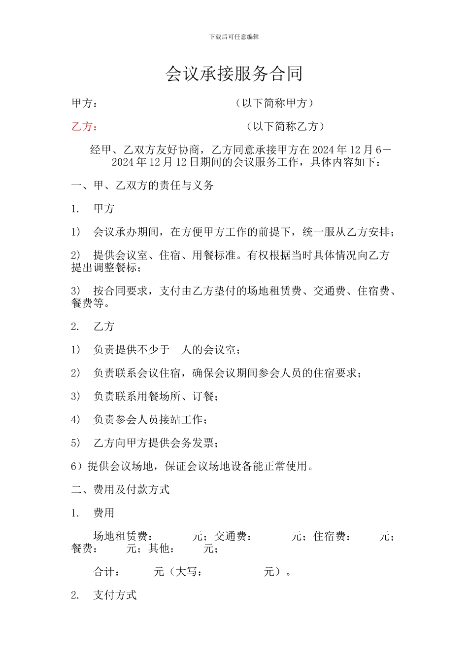会议承接服务合同_第1页
