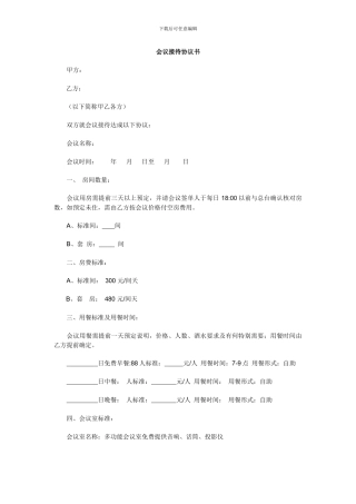 会议接待协议书