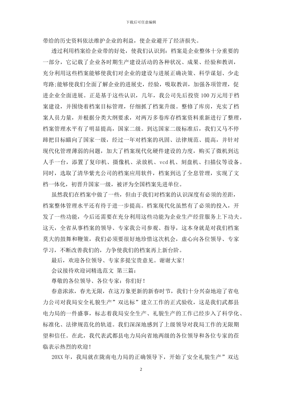 会议接待欢迎词精选范文_第2页