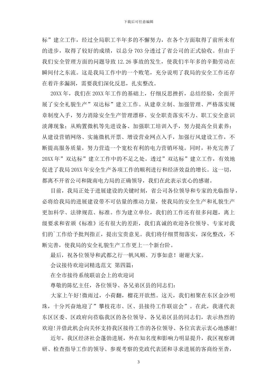 会议接待欢迎词精选范文_第3页