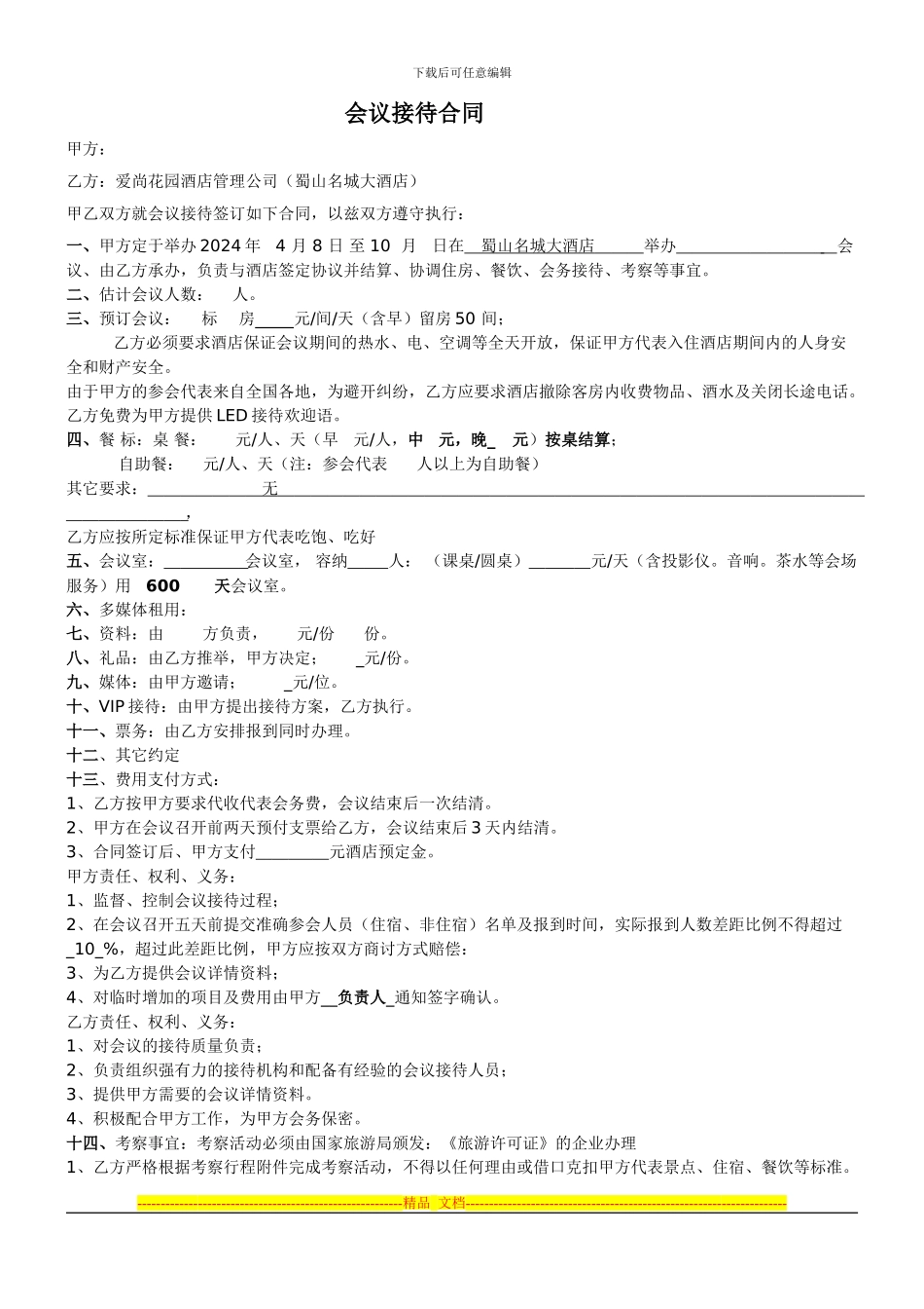 会议接待合同范本_第1页