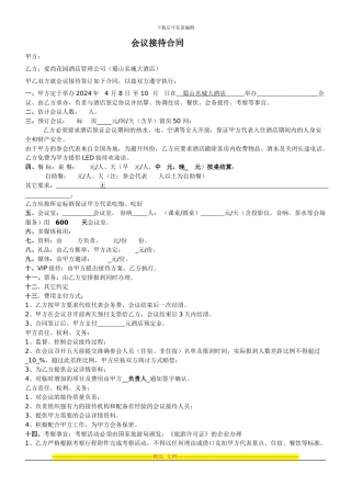 会议接待合同范本