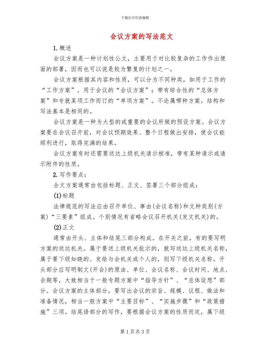 会议方案的写法范文_第1页