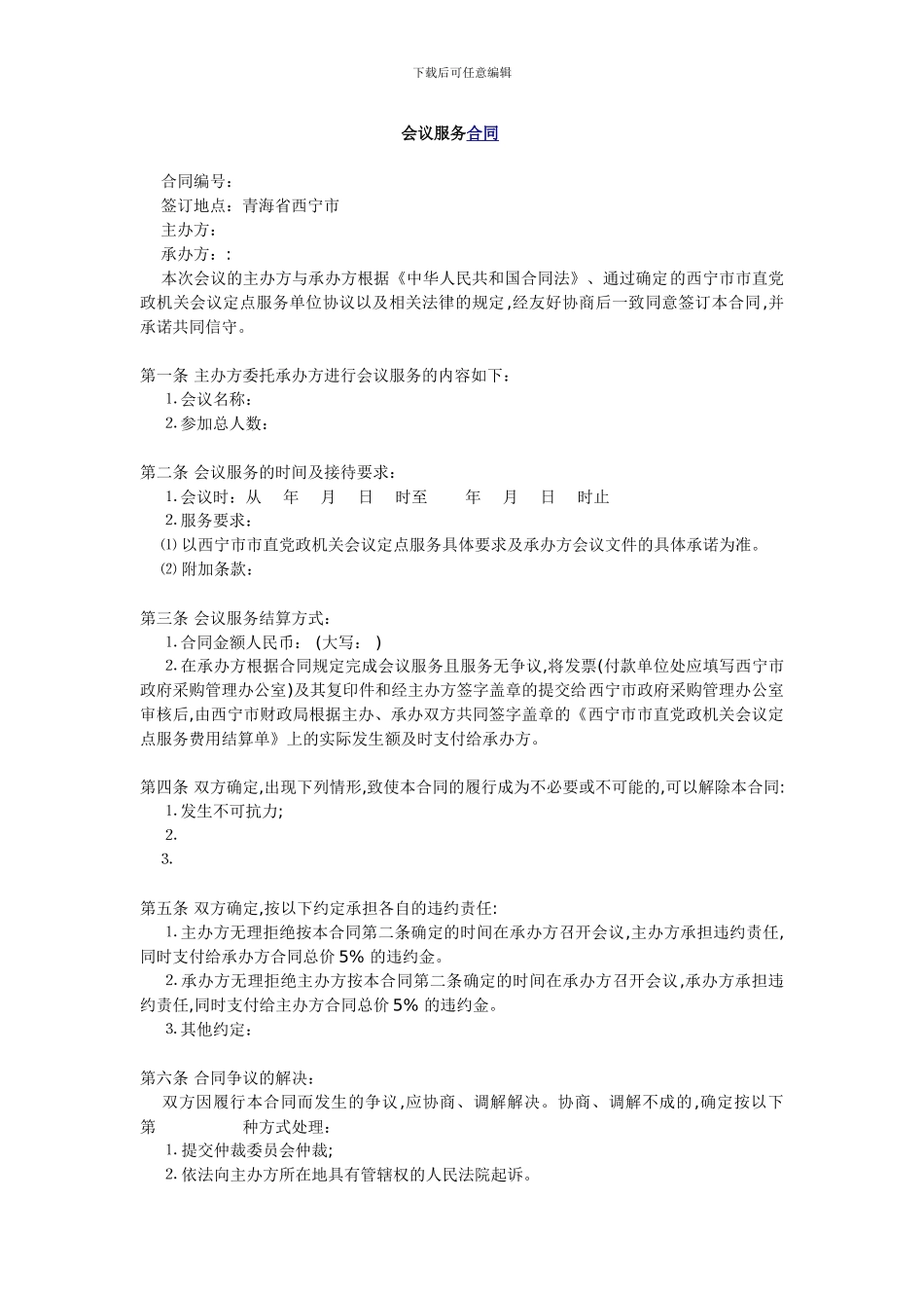 会议服务合同_第1页