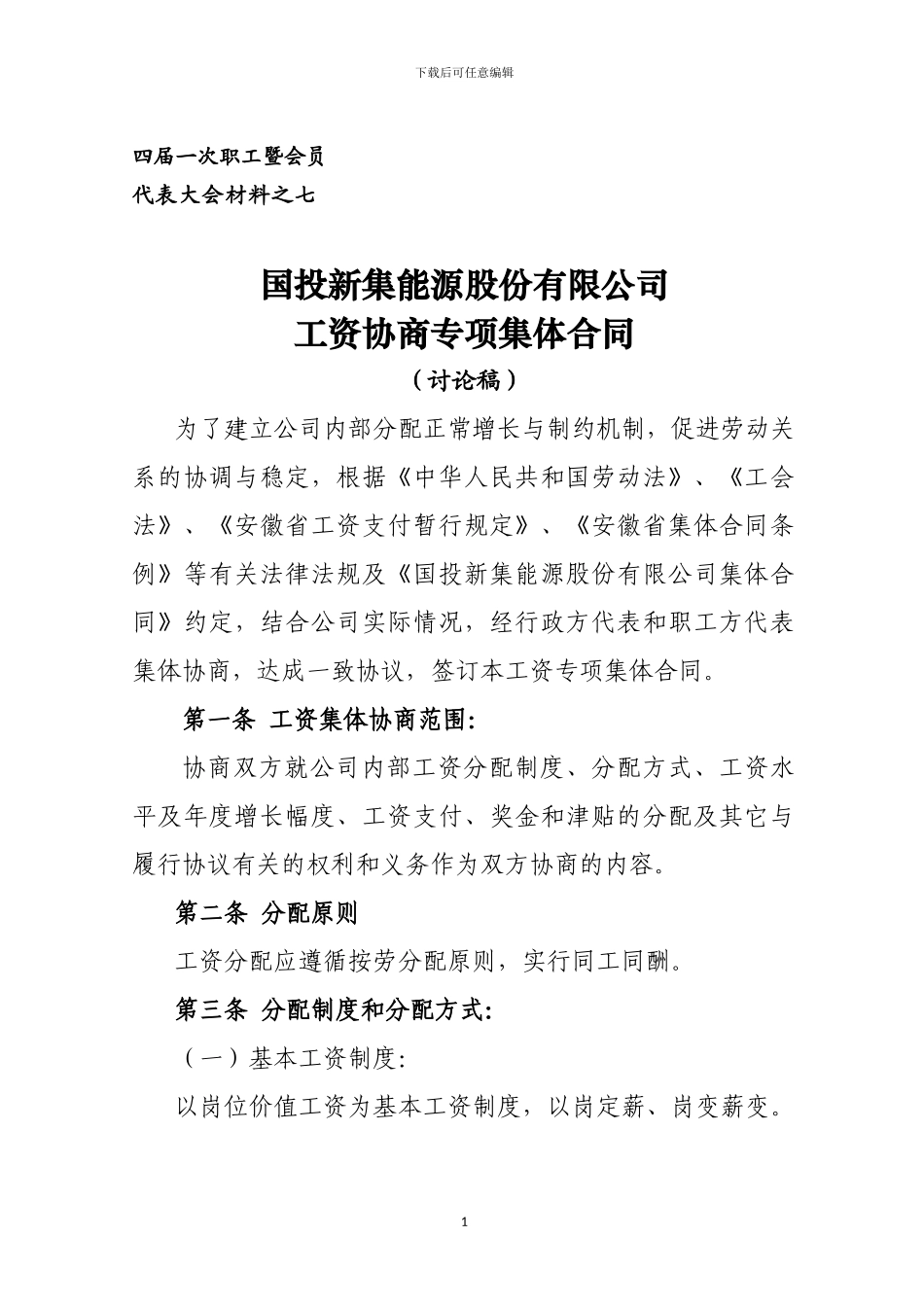 会议材料之七--工资专项集体合同_第1页