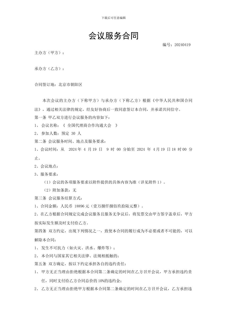 会议服务合同模板-修改V1.0_第1页