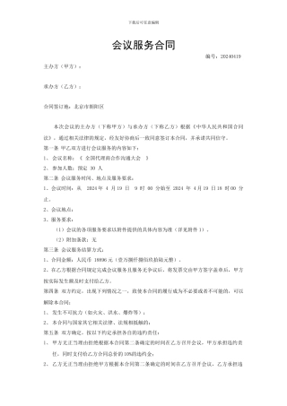 会议服务合同模板-修改V1.0