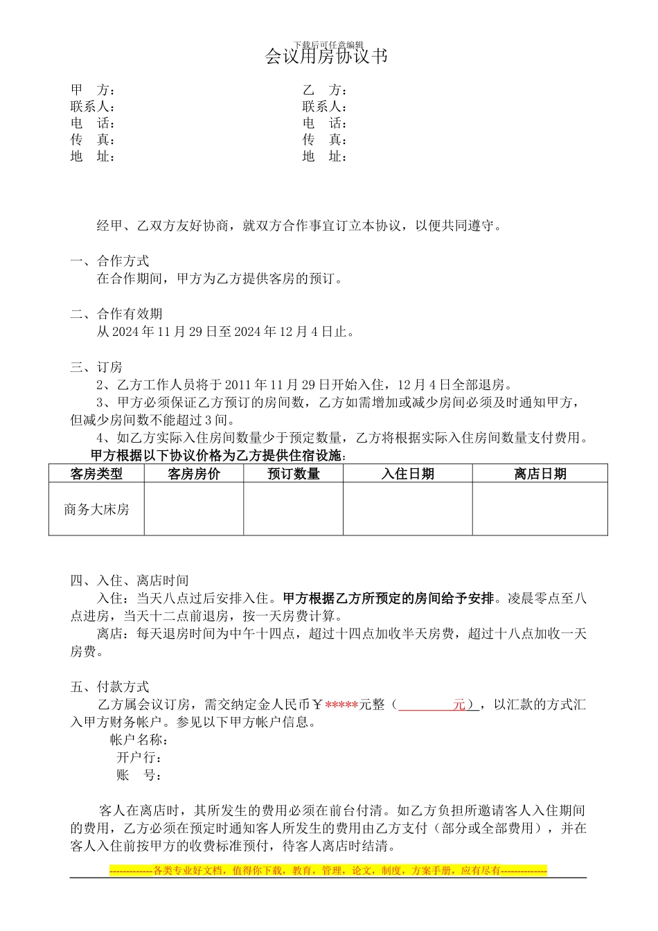 会议用房协议书_第1页