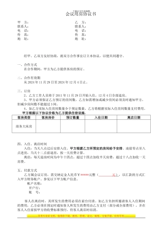 会议用房协议书