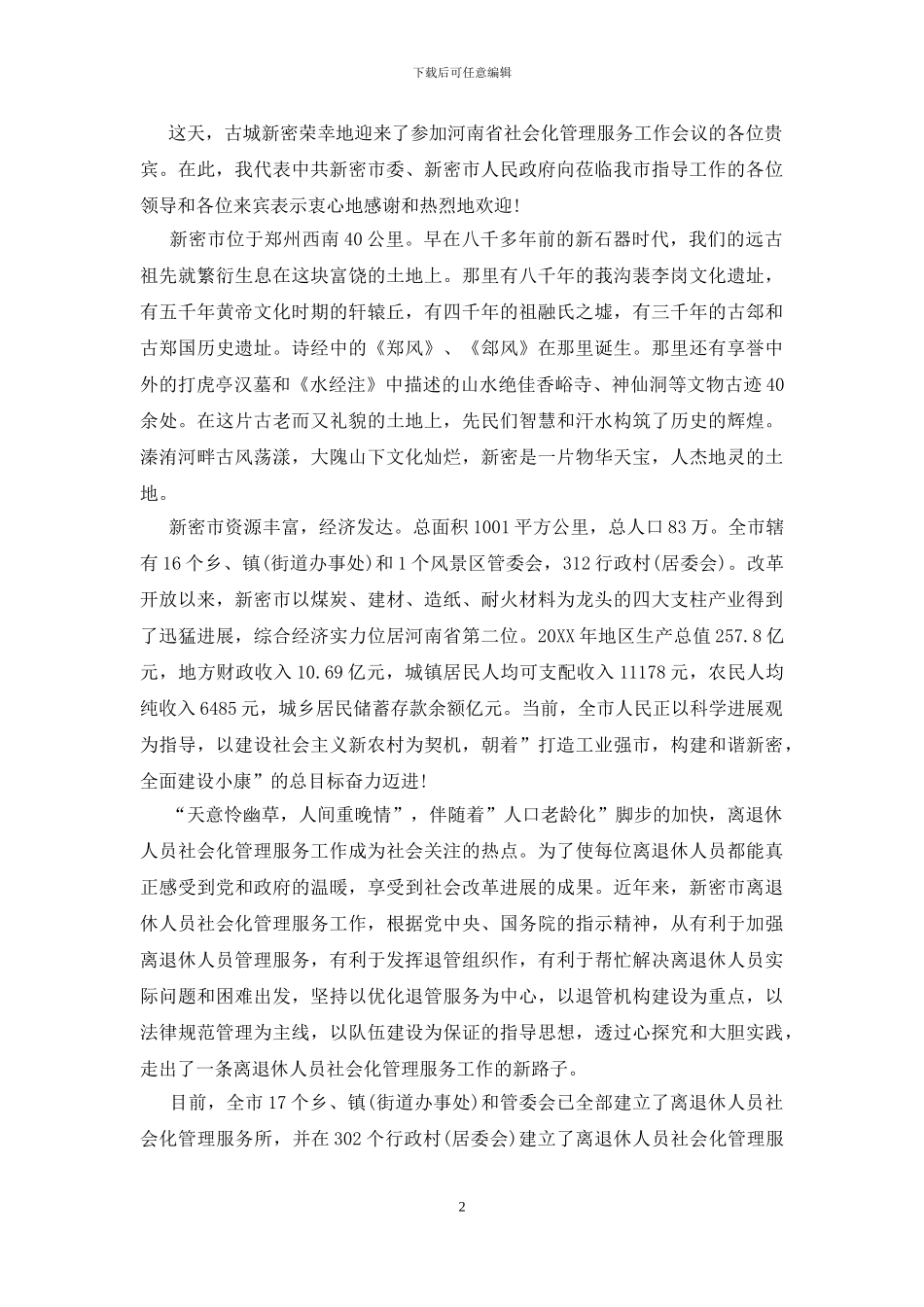 会议欢迎词精选范文_第2页