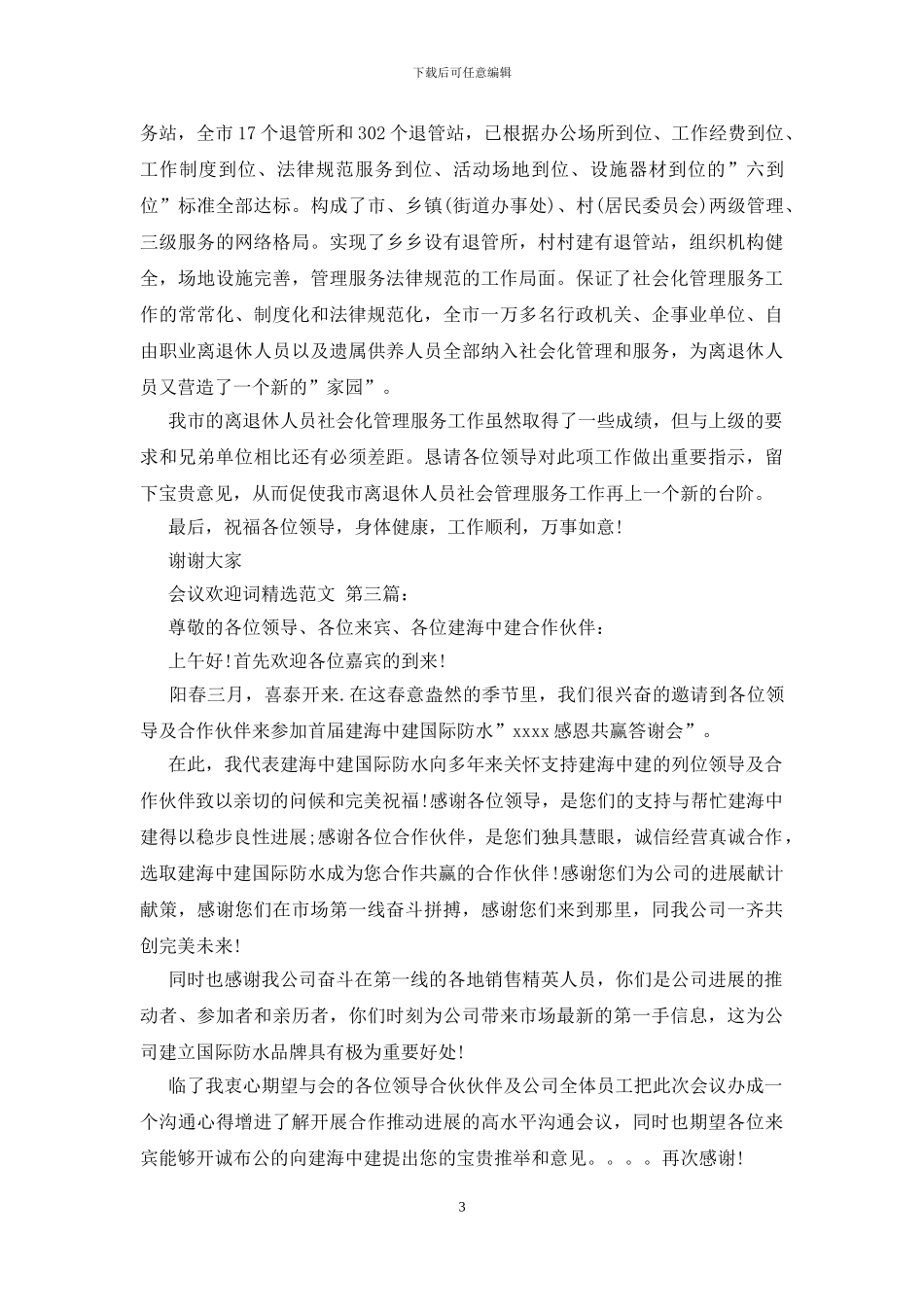 会议欢迎词精选范文_第3页